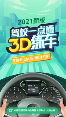 驾校一点通3D练车