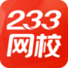  233网校题库破解版