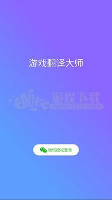 游戏翻译大师免登陆