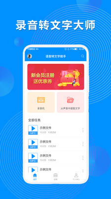 录音机转文字大师