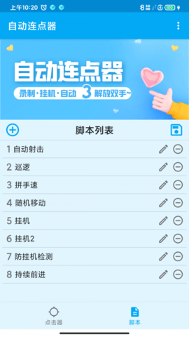 屏幕点击器app