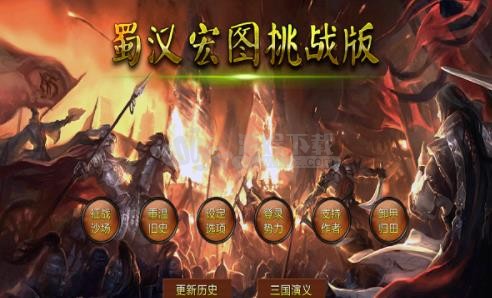 蜀汉宏图2无敌版