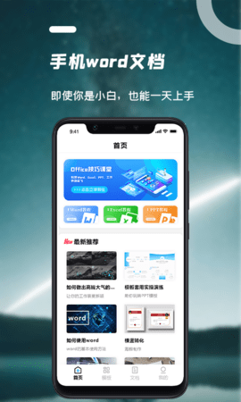 word文档编辑app