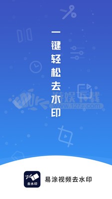 易涂视频去水印