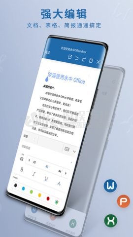 永中office手机版