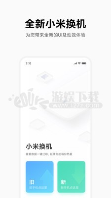 小米换机app