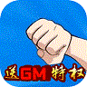 冲向地心gm版