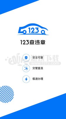 123查违章车辆查询平台