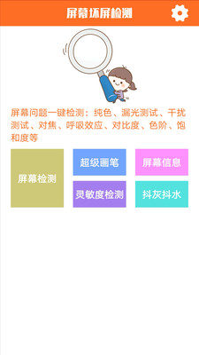 屏幕坏屏检测app