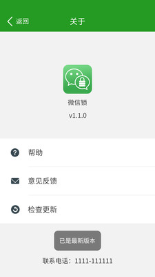 微信锁app