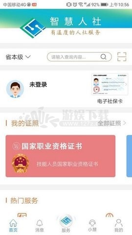 江苏智慧人社app