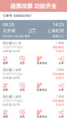 12306网上抢票软件