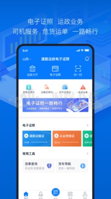 道路运政电子证照山西APP