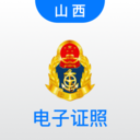 道路运政电子证照山西APP