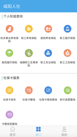 咸阳人社app