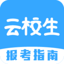 云校生报考指南