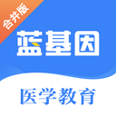 蓝基因职业医师真题app