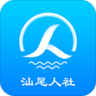 汕尾人社app