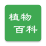 植物百科app