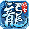 冰雪战略版 冰雪战略版