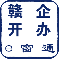 江西省企业登记网络服务平台