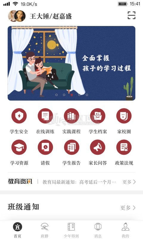 学乐云家校