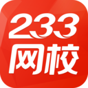 233网校破解版