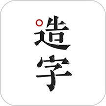 手迹造字