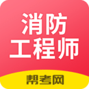 注册消防工程师题库