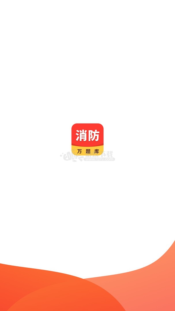 注册消防工程师题库