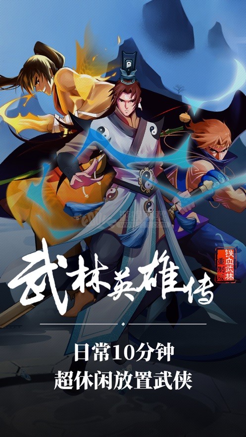 武林英雄传破解版