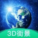 3D地球街景破解版