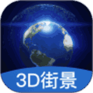 世界3D街景地图破解版