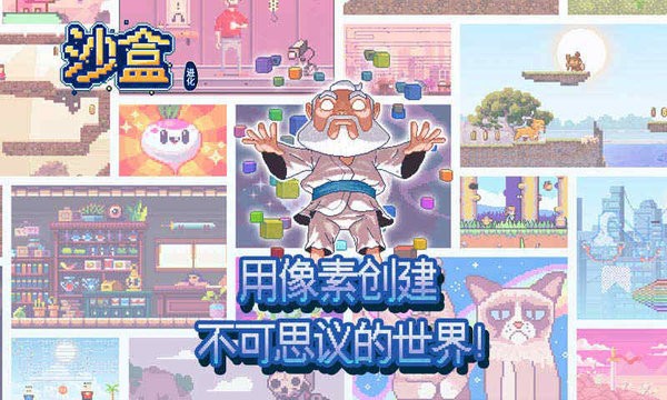 沙盒进化2中文版