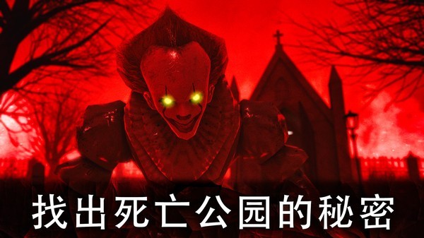 死亡公园中文版