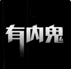 有内鬼汉化版