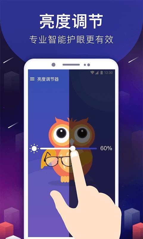 手机亮度调节器app