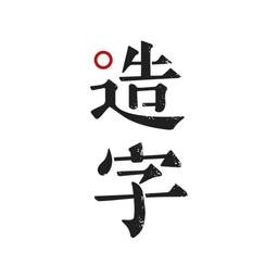  手迹造字美化版