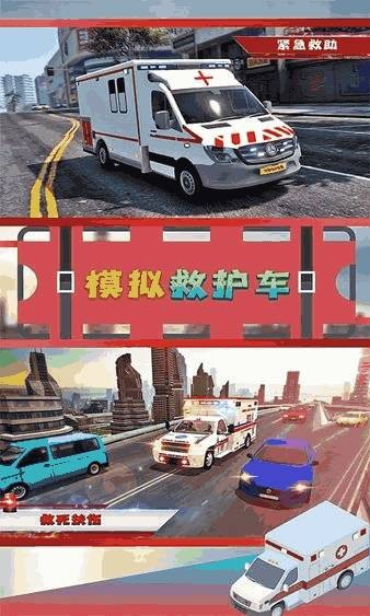 模拟救护车