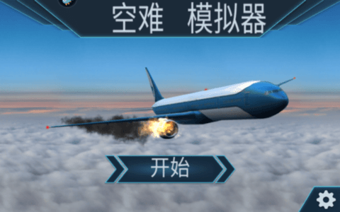 空难模拟器汉化版