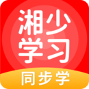 湘少学习app