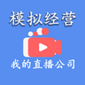 模拟经营我的直播公司破解版