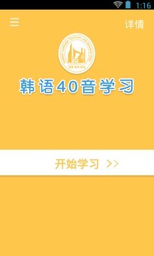 韩语40音学习app