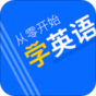 从零开始学英语app