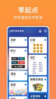 从零开始学英语app