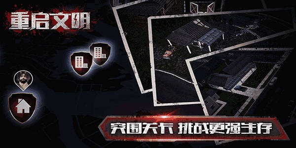 重启文明无限资源版