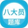 上学吧八大员