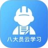 八大员云学习app