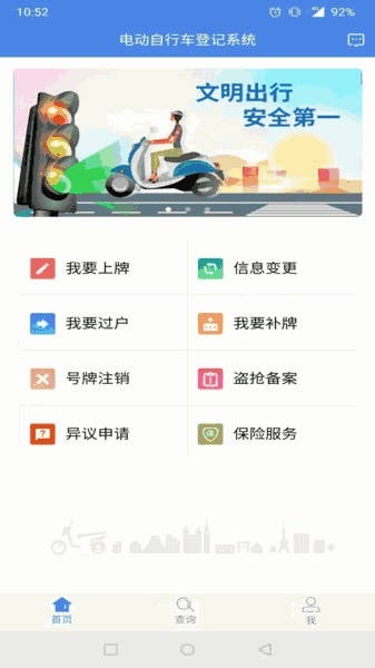 电动自行车登记系统app