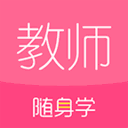 教师随身学